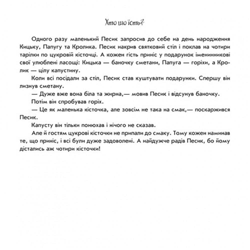 Розвиваюча книжка Пограй-но в театр "Хто що їсть?" 801005 з відео інструкцією