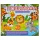 Дитячий набір для творчості Поший сам "Тварини джунглів" 89447
