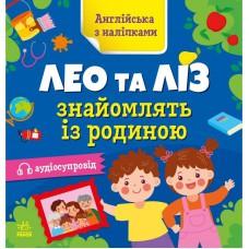 Книжка Англійська з наліпками "Лео та Ліз знайомлять із родиною" 1731004