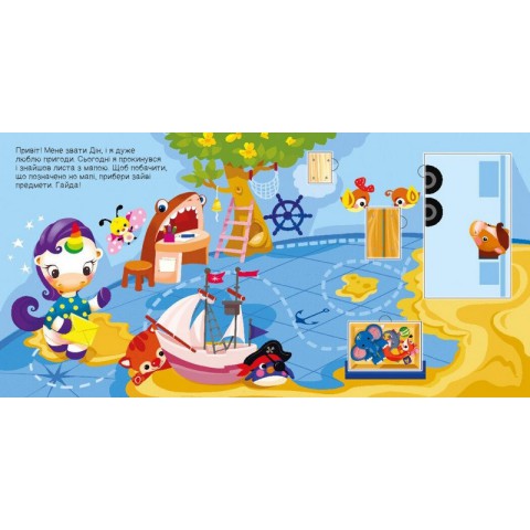 Дитяча книжечка "Шукаємо з єдинорогом, де ховаються прямокутники?" 1345008