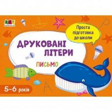 Навчальна книга "Проста підготовка до школи. Лист: Друковані літери" АРТ 17002 укр