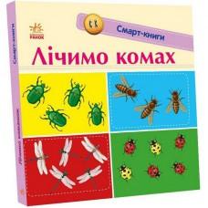 Дитяча смарт-книжечка "Лічимо комах" 944010, 24 сторінки