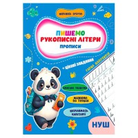 Прописи для малюків навчаюсь весело "Рукописні літер" А16042501, 16 сторінок