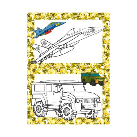 Книжка розмальовка "Військова техніка" РМ-48-49 с цветными подсказками