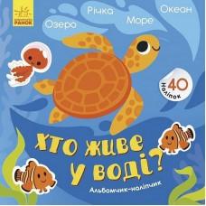 Альбом з наліпками "Хто живе у воді? Озеро. Річка. Море. Океан" 1388001