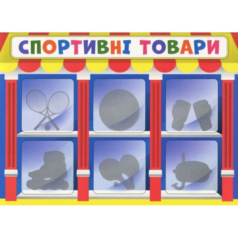 Дитяча настільна гра "Економічна гра Вивчаємо непродовольчі товари" Ранок 19109094