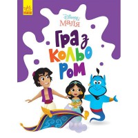 Розмальовка "Гра з кольором. Аладдін" 1426003 Disney Маля, 12 сторінок