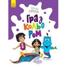 Розмальовка "Гра з кольором. Аладдін" 1426003 Disney Маля, 12 сторінок