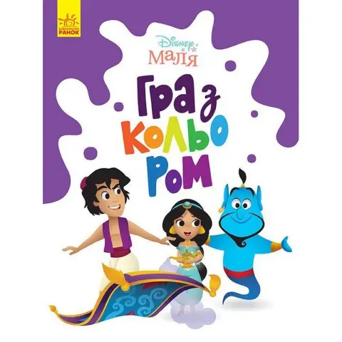 Розмальовка "Гра з кольором. Аладдін" 1426003 Disney Маля, 12 сторінок