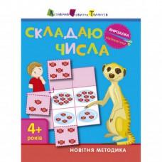 Книга-вирізалка "Складаю числа 4+" АРТ 13402 укр