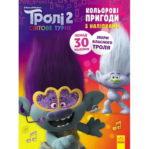 Книжка-розмальовка з наклейками. Діка Діксі Тролі 2 1271007 укр. мовою