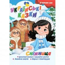 Я сам читаю Сніжниця A13022406 серія "Українські казки"