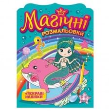 Водна розмальовка "Русалки" 10171027, 8 сторінок, 19 наліпок