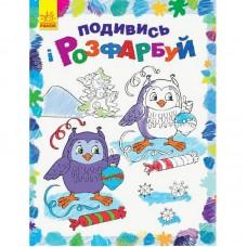 Дитяча розмальовка "Подивись і розфарбуй Новий рік" 628009