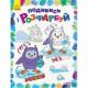 Дитяча розмальовка "Подивись і розфарбуй Новий рік" 628009