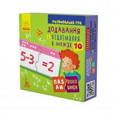 Дитячі пазли-половинки "Додавання і віднімання в межах 10" 1214012 укр. мовою