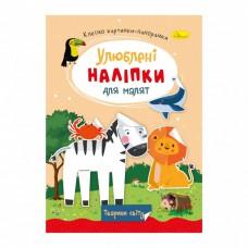 Дитяча книжка улюблені наліпки для малят "Тварини світу" РМ-64-09