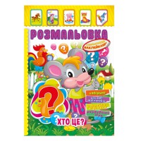 Книжка Розмальовка "Хто це?" РМ-51-02 з кольоровими наліпками