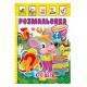 Книжка Розмальовка "Хто це?" РМ-51-02 з кольоровими наліпками