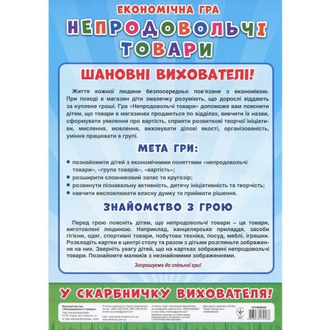 Дитяча настільна гра "Економічна гра Вивчаємо непродовольчі товари" Ранок 19109094