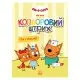 Розмальовка для дітей Три кота "Гра в лікаря" 1163011 кольоровий штрих