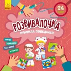 Дитяча книга Розвивалочка "Правила поведінки" 1581001, 24 наліпки