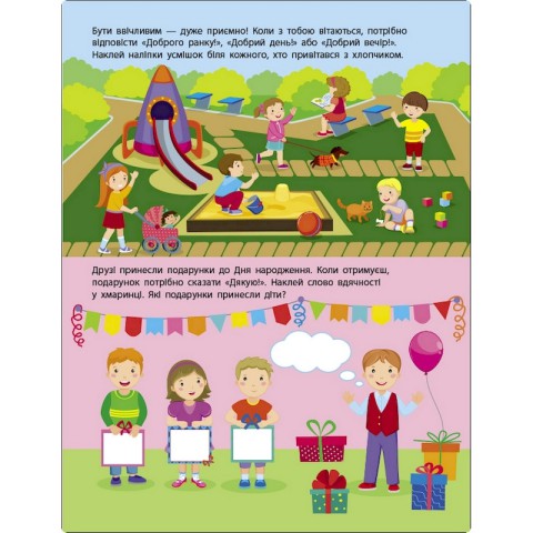 Заняття з наліпками "Правила поведінки" 15213 українська мова