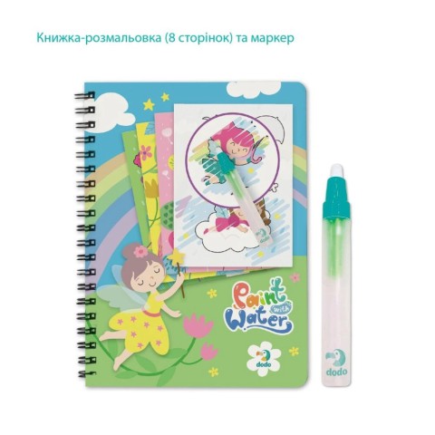 Набір водних розмальовок "Феї" 300312 з маркером для води