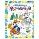 Розмальовка дитяча Подивися та розфарбуй "Казкова Україна" 628012 з підказкою