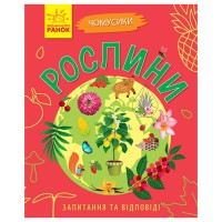 Навчальна книжка Чомусики "Рослини" 875010 запитання та відповіді
