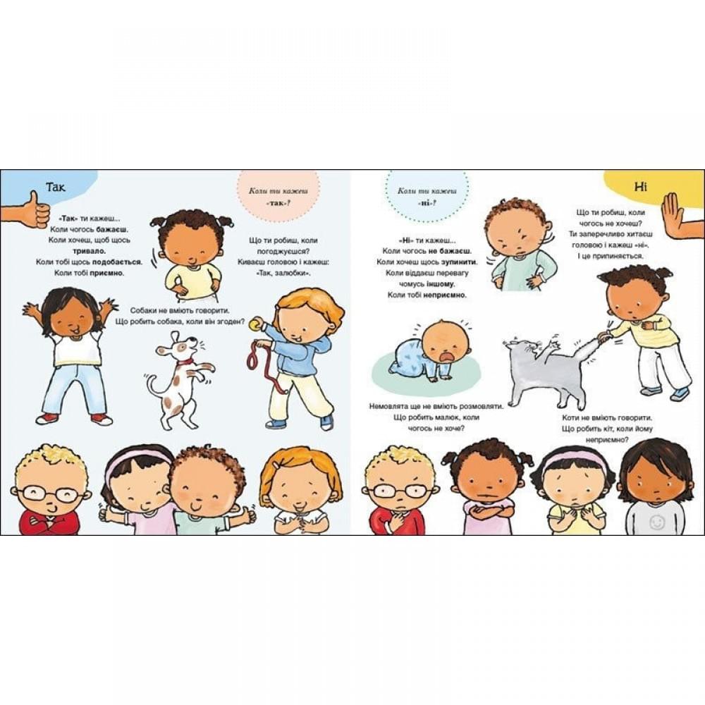 Дитяча книжка "Так і Ні. Почуття" 1487002 серія Дітям про інтимне