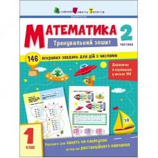 Тренувальний зошит: Математика 1 клас 2 частина 19702 українська мова