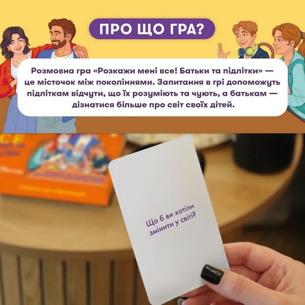 Карткова гра “Розкажи мені все. Батьки та підлітки” orner-2161, 150 карток з запитаннями
