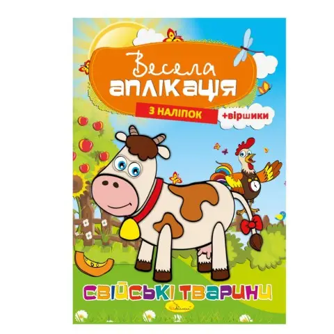Книжка Весела аплікація з наліпок "Домашні тварини" АЦ-01-03
