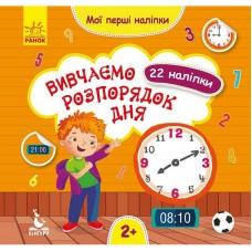 Мої перші наліпки "Вивчаємо розпорядок дня" 877005, 22 наліпки