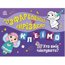 Дитяча книжечка-розмальовка "Хто вміє чаклувати?" 1364008