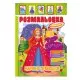 Книжка Розмальовка "Чарівні принцеси" РМ-51-12 з кольоровими наліпками