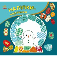 Дитяча книжечка з наклейками "Різдво" 668012, 8 сторінок