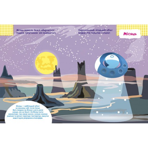 Дитяча книга з наклейками "Космос" 879007 укр. мовою