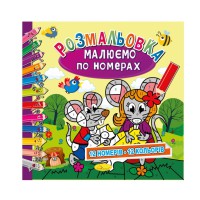 Розмальовка "Малюємо за номерами" РМ-62-03, 12 номерів-12 кольорів