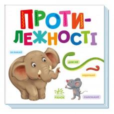 Картонна книжечка Розумний малюк Протилежності 1630002, 16 сторінок