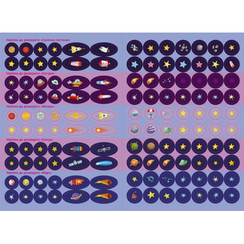 Дитяча книга з наклейками "Космос" 879007 укр. мовою