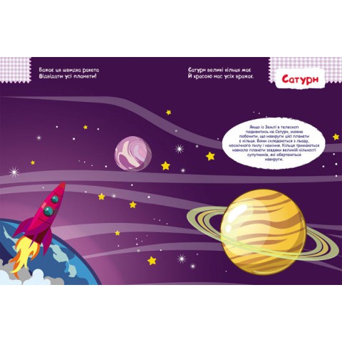 Дитяча книга з наклейками "Космос" 879007 укр. мовою