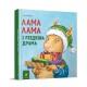 Детская книжка "Лама Лама и рождественская драма" 318215