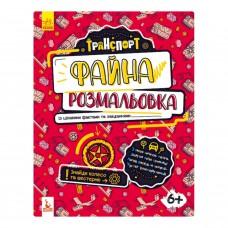 Файна розмальовка "Транспорт" 878004 з цікавими фактами та завданнями