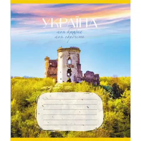 Зошит загальний "Моя країна" 096-640069L-3 в лінію, 96 аркушів