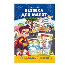 Развивающая раскраска "Готовимся к школе, безопасность для малышей" РМ-66-6