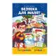 Развивающая раскраска "Готовимся к школе, безопасность для малышей" РМ-66-6