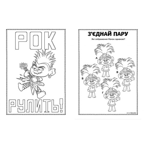Книжка-розмальовка з наклейками. Діка Діксі Тролі 2 1271007 укр. мовою