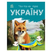 Читаю про Україну по складах "Тварини лісів" 366023 з кольоровими ілюстраціями